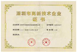 特大喜訊！熱烈祝賀潔盟公司獲得“深圳市高新技術(shù)企業(yè)證書“