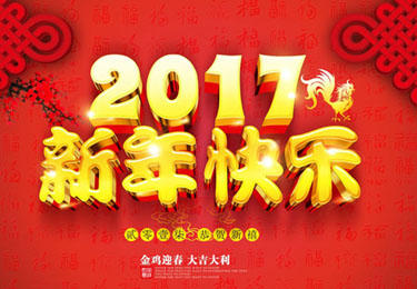 2017年春節(jié)放假的相關通知