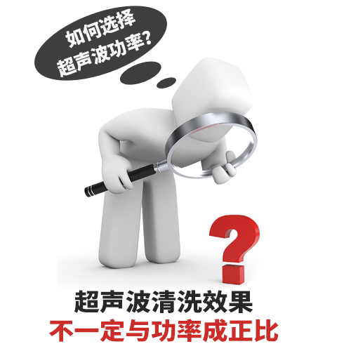 超聲波清洗機功率選擇如何確定？