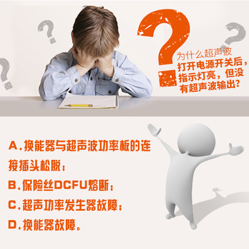 超聲波清洗機開啟后有超聲波輸出但清洗效果不理想？