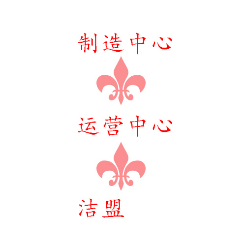 潔盟成立制造中心和運營中心對嗎？
